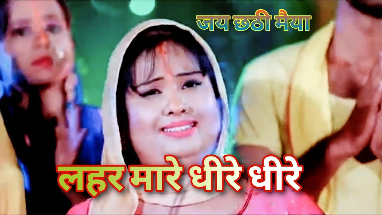 #devi song अरघ मोरा लेइ लिहि #newsong #devichhathsong #chhathpuja