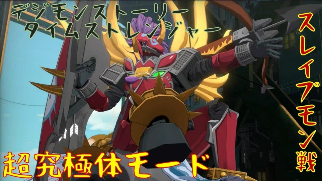 ｛デジモンストーリータイムストレンジャー｝超究極体モード：スレイプモン戦「ネタバレ注意」