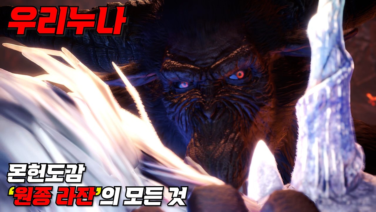 '몬헌도감' '원종 라잔'의 모든 것