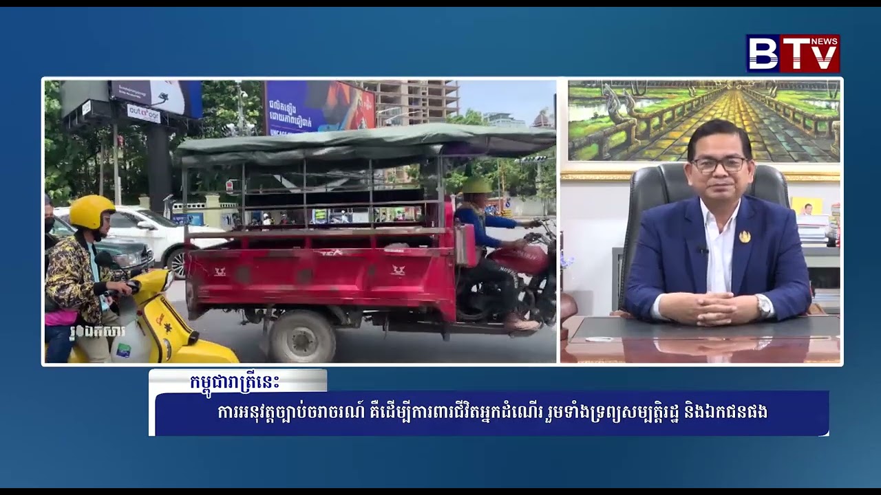 [WATCH] ការអនុវត្តច្បាប់ចរាចរណ៍ គឺដើម្បីការពារជីវិតអ្នកដំណើរ រួមទាំងទ្រព្យសម្បត្តិរដ្ឋ និងឯកជនផង