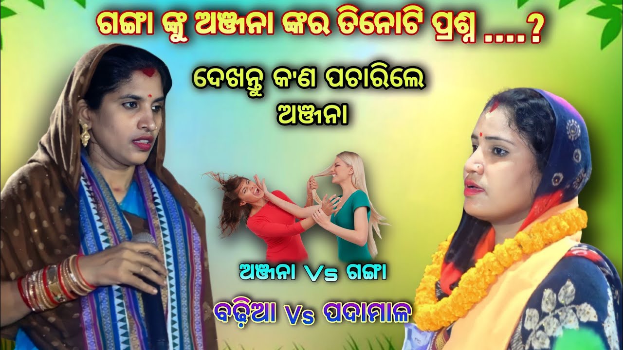 ବୁଝିବୁ ଏ ମରମ କଥା ଲୋ | ବଢ଼ିଆ Vs ପଦାମାଳ | Gayika ଅଞ୍ଜନା Vs ଗଙ୍ଗା | Narasinghpur, Cuttack | Odia Kirtan