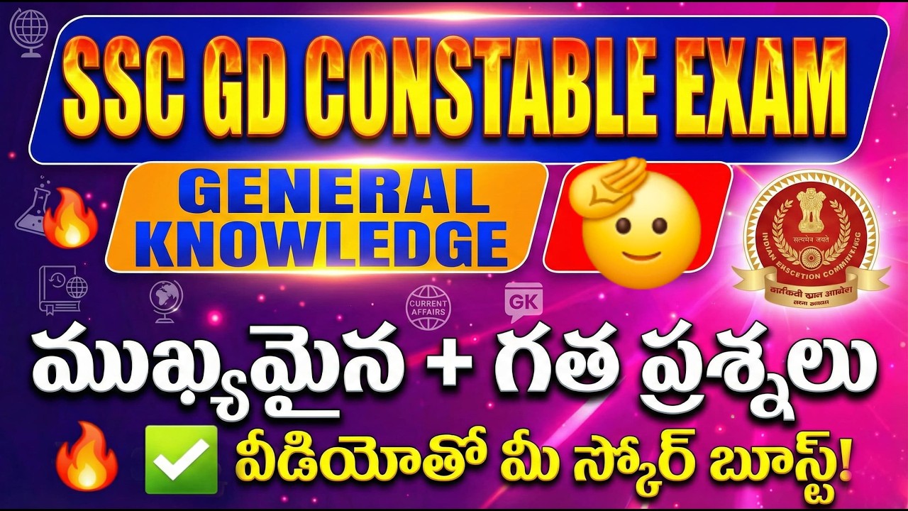 🏆 SSC GD Top GK Questions in Telugu | జనరల్ నాలెడ్జ్ లో పక్కా వచ్చే బిట్స్ ఇవే! ✍️