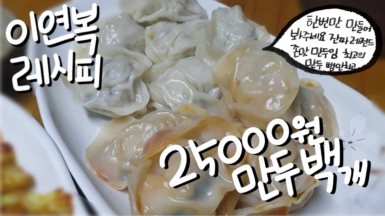주재료 딱 4가지! 레전드 이연복만두 따라잡기(설명란 레시피 有)