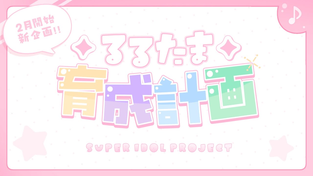 🥚【 ‼ 重大告知 ‼ 】るるたま育成計画.ᐟ︙決起会✨なにやら大型チャレンジ企画が始まるみたいだっ︙玉白るる