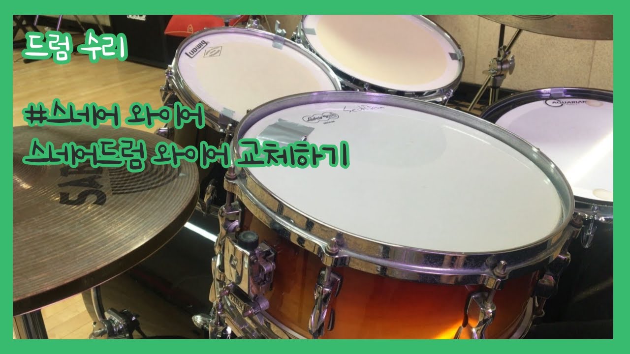 스네어 와이어 장착 방법 #드럼 #드럼수리