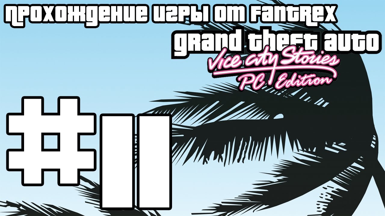 Прохождение GTA Vice City Stories PC Edition Beta 3: #11 - When Funday Comes