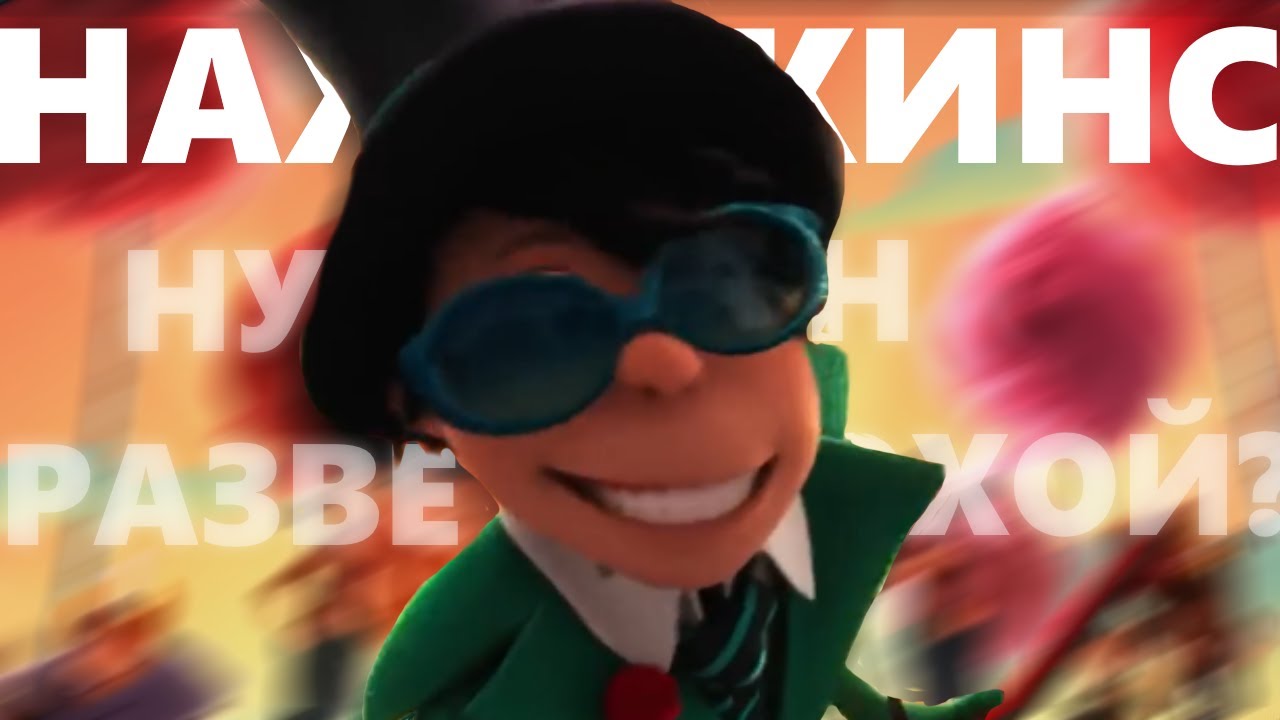Кто Такой НАХОДКИНС? | Лоракс Lorax