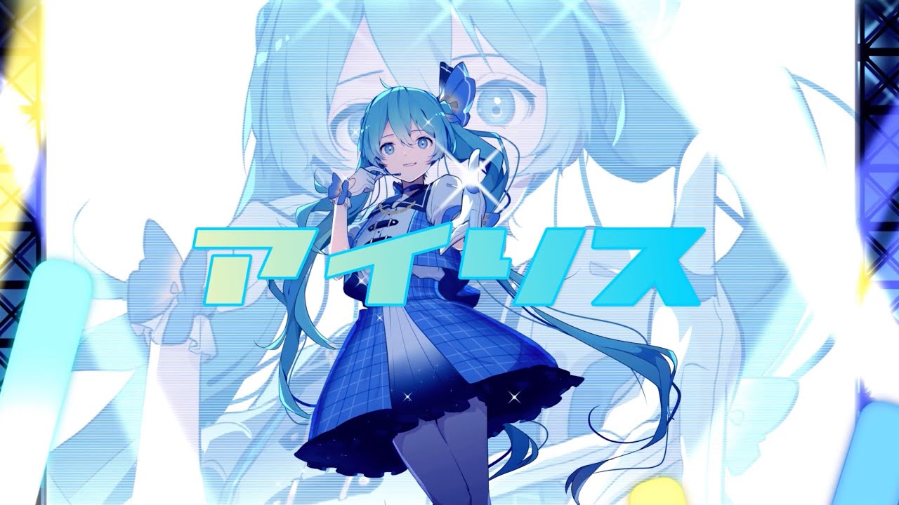 アイリス／Manato feat. 初音ミク