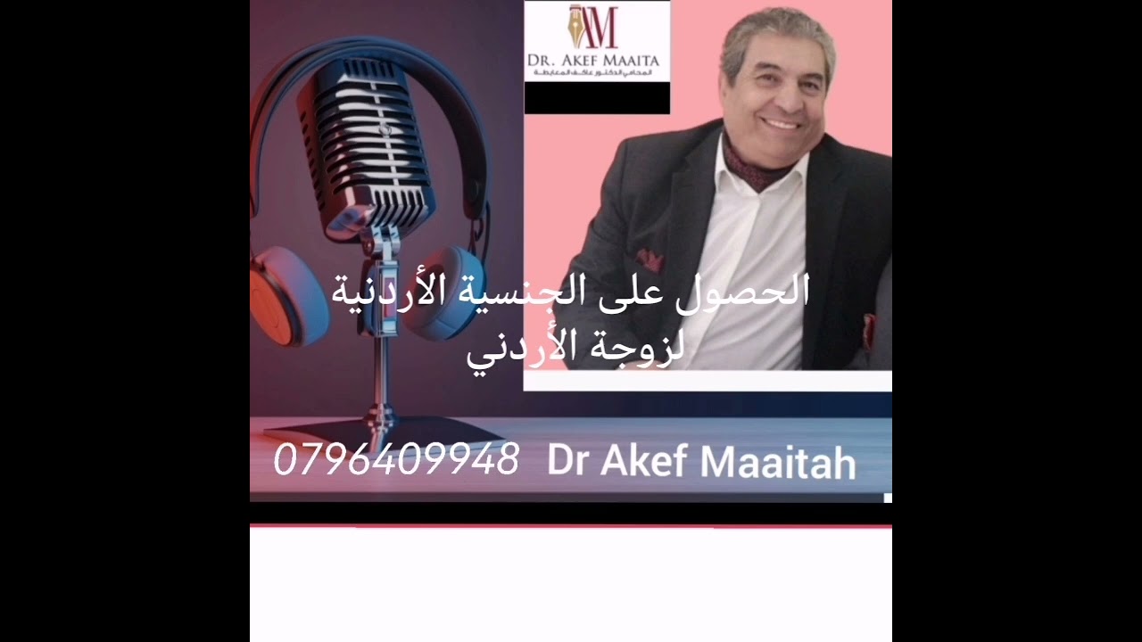هل زوجة الأردني الأجنبية أو العربية تستطيع الحصول على الجنسية الأردنية.
