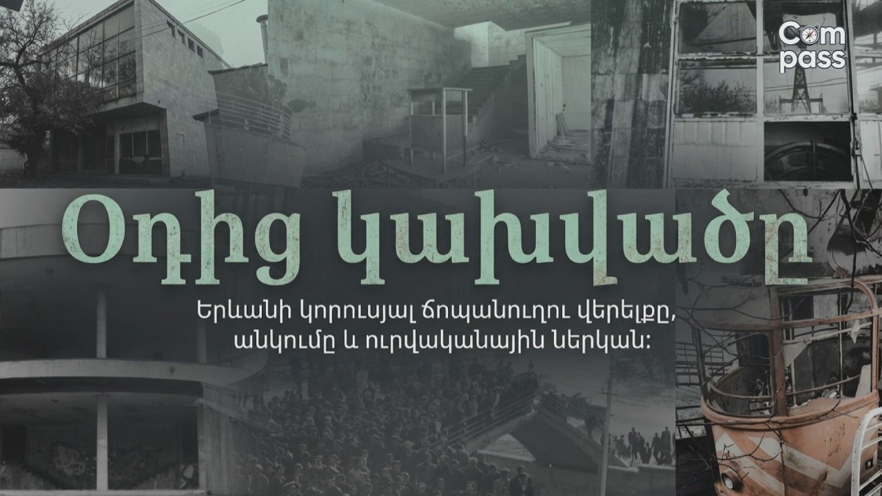 Երևանի ճոպանուղու «ուրվականը»  Լքված կայարանի սարսափազդու գաղտնիքները
