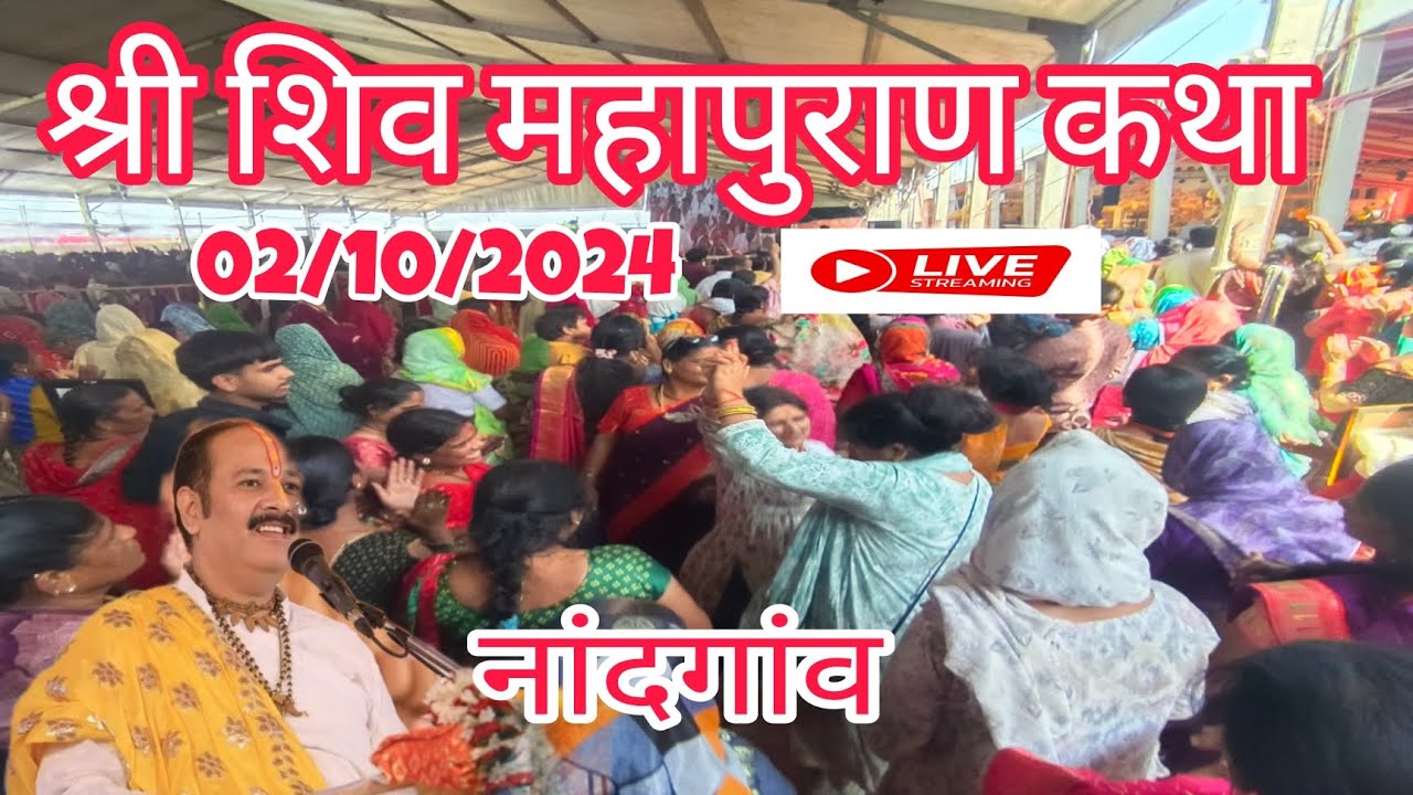 ll श्री शिव महापुराण कथा का आखिरी दिन ll पण्डित प्रदीप जी मिश्रा (सीहोर वाले) ll नासिक, महाराष्ट्र