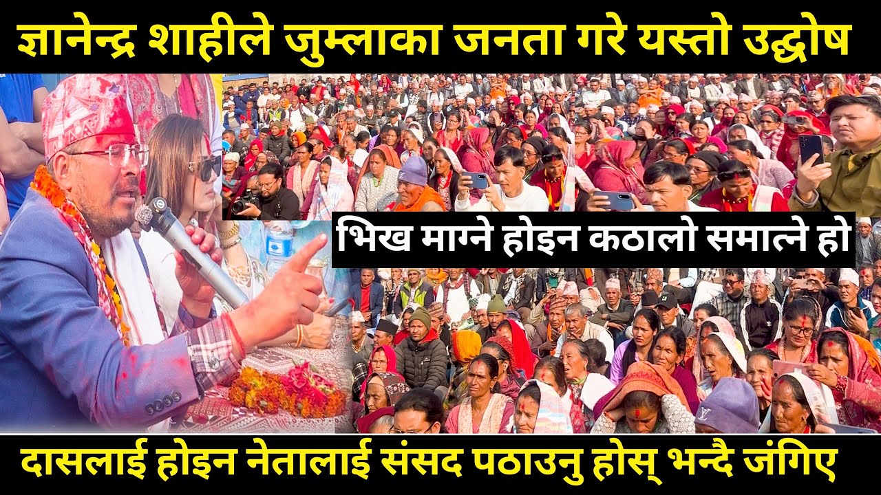 Gyanendra shahi ले जनतालाई अगाडि राख्दै भने कर्णाली बिकासका लागि भिख माग्ने होइन कठालो समात्ने हो