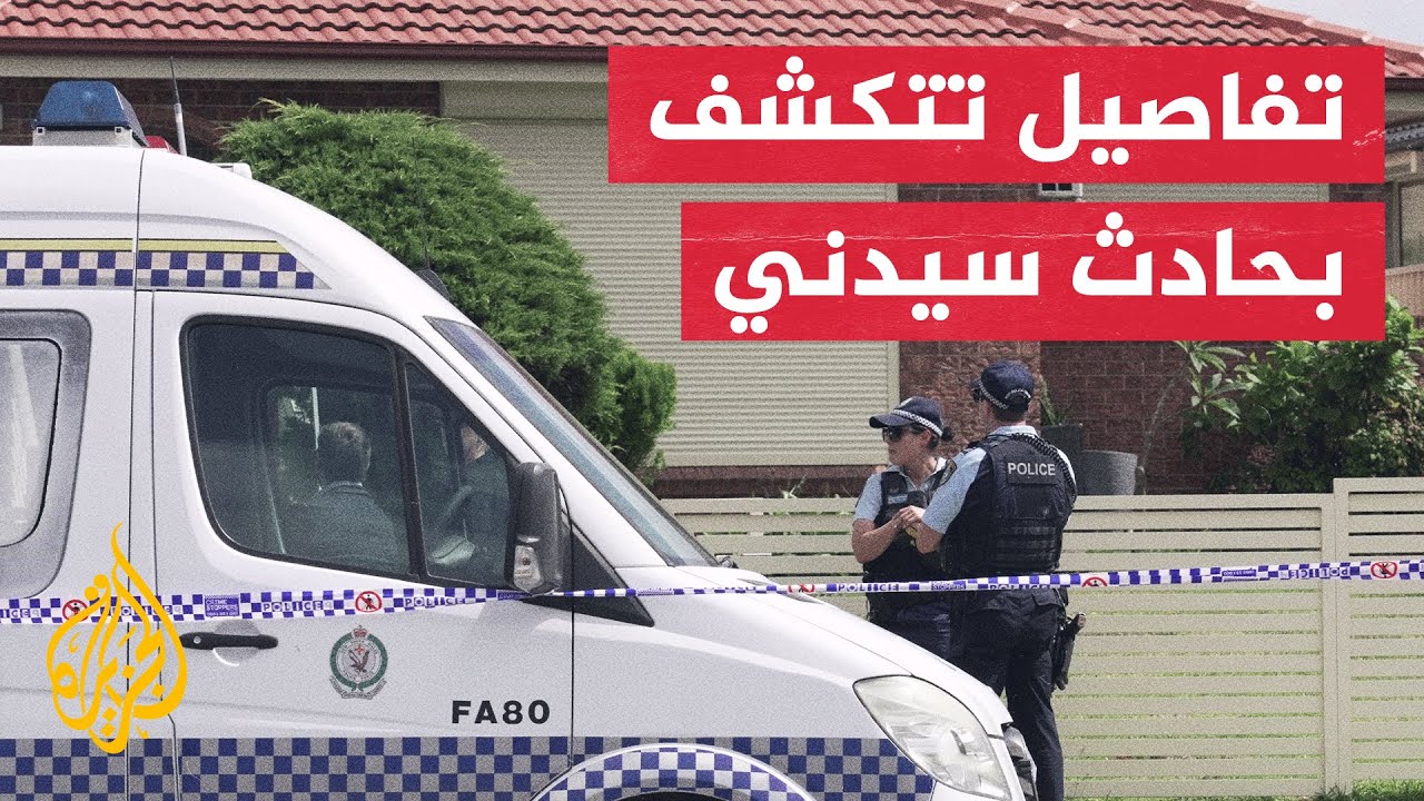 الشرطة الأسترالية: من نفذ عملية إطلاق النار في شاطئ بونداي هما أب وابنه