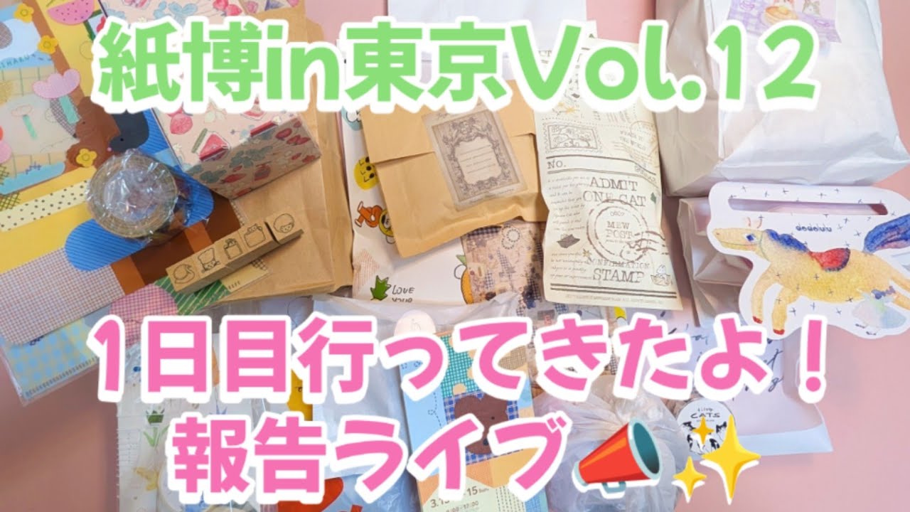 紙博in東京Vol.12 1日目行ってきたよ報告ライブ📣✨