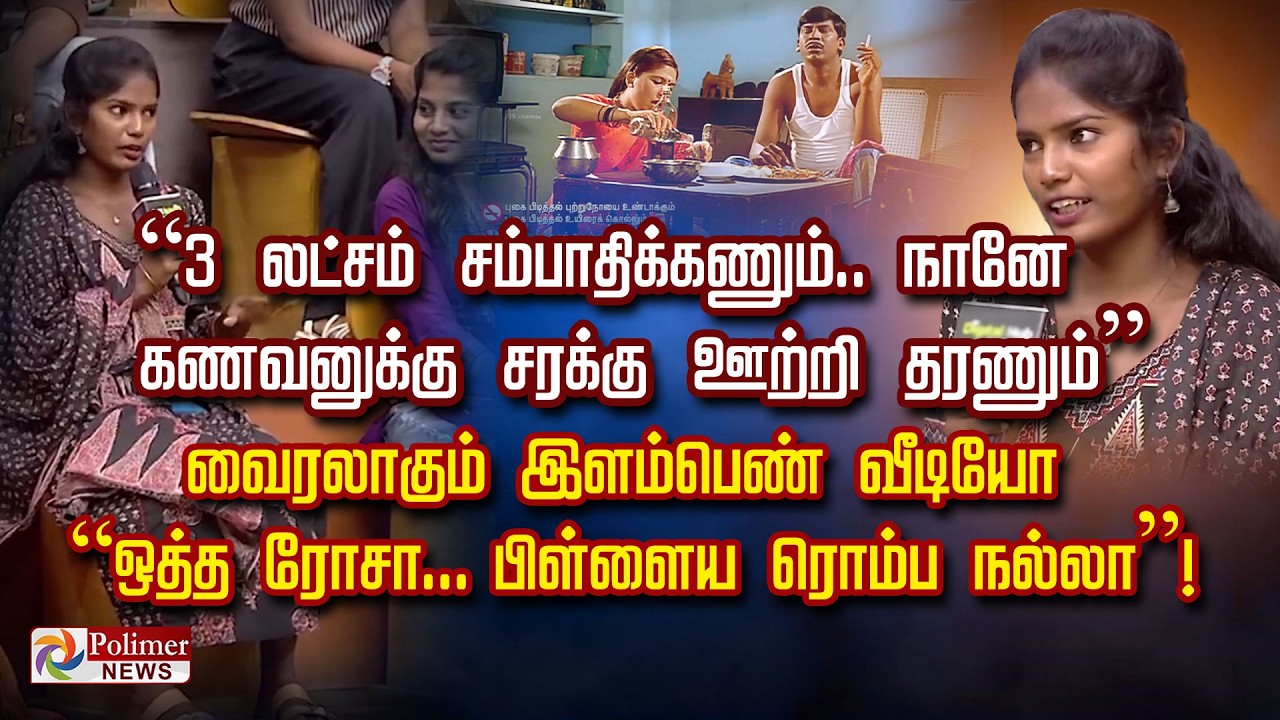 &ldquo; கணவனுக்கு சரக்கு ஊற்றி தரணும்&rdquo; வைரலாகும் இளம்பெண் வீடியோ &ldquo;... 