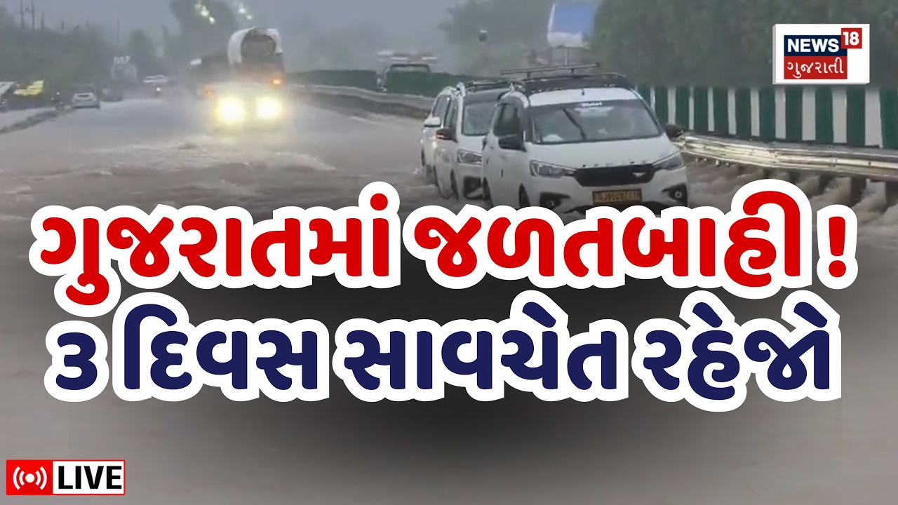 🟠Gujarat Rain Forecast LIVE | ગુજરાતમાં જળતબાહી! 3 દિવસ સાવચેત રહેજો | Weather Update | Monsoon