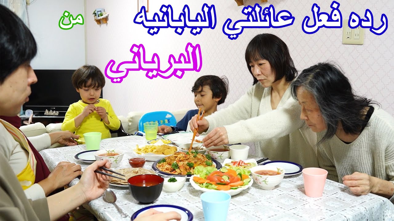 شوفو رده فعل عائلتي اليابانيه من الاكله الشهيره برياني الدجاج 😋