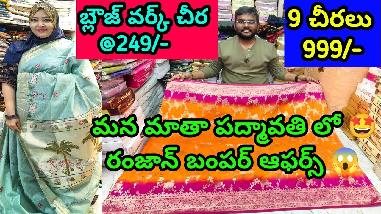 #9 #cottonsarees #999 డిజైనర్ చీరలు #249 #handloom #dressmaterials #549 మాతా పద్మావతి లో ఆఫర్స్ 😱