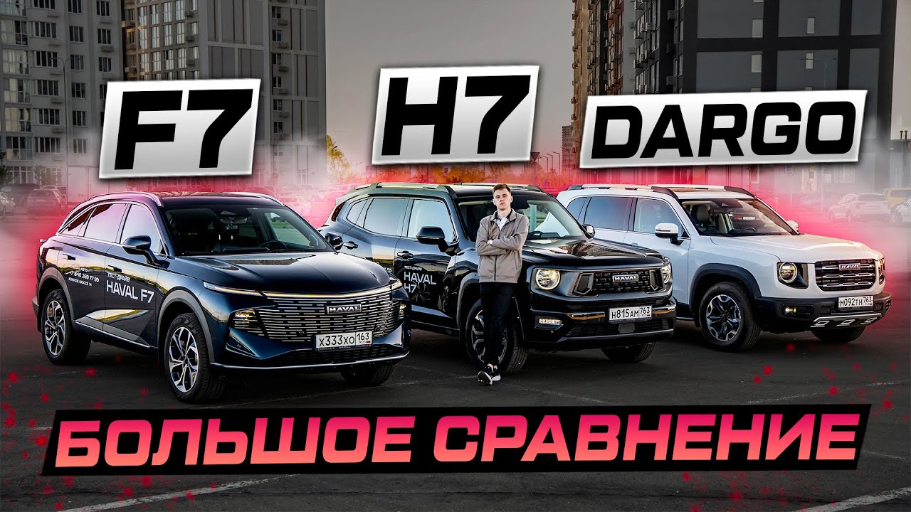 Выбираем ЛУЧШИЙ Haval: H7, DARGO, F7 или F7x? БОЛЬШОЕ СРАВНЕНИЕ