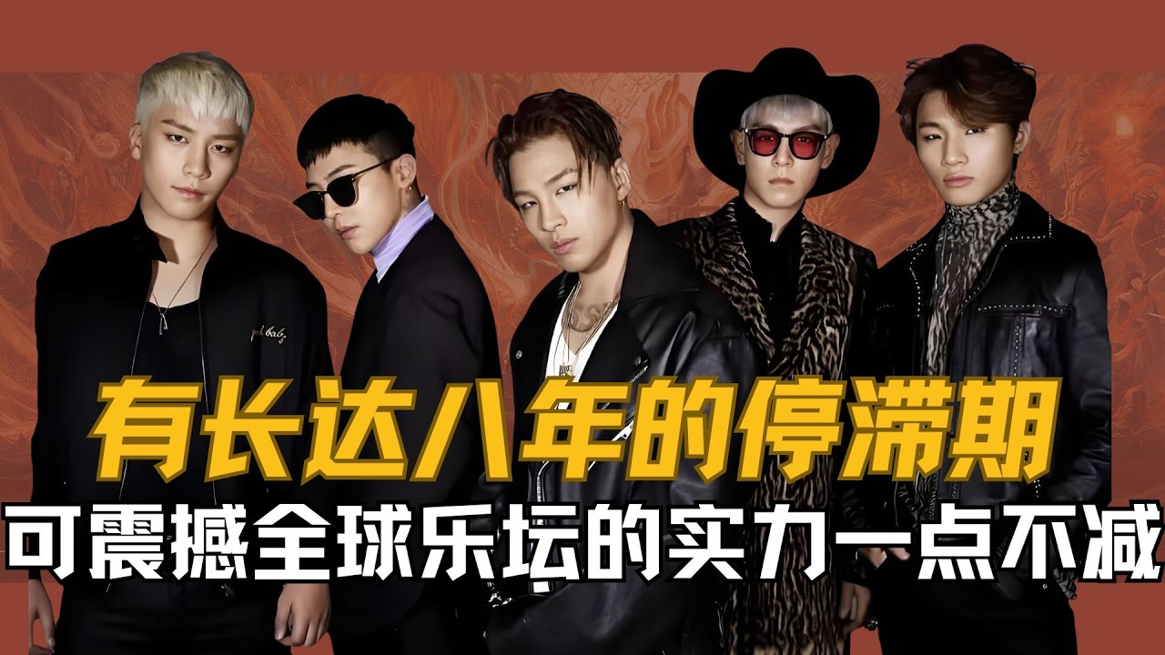 【Bigbang】明明已经有了长达八年的停滞期，成员也凑不齐，可他们震撼全球乐坛的实力一点不见，如今更是凭借一条回归预告就被外媒预测即将带动3.2美元的营收增益，Bigbang为啥有这么强的影响力呢？