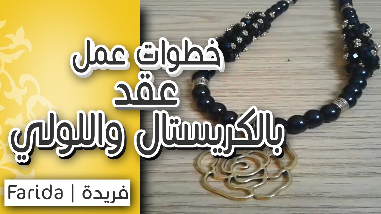 تعليم اكسسوارات بنات هاند ميد | خطوات عمل عقد مميز من خرز الكريستال واللولي