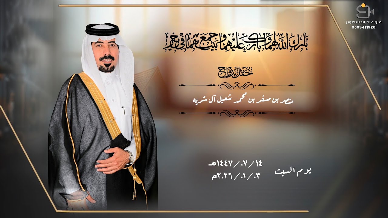 حفل زواج / منصر بن مسفر بن محمد شعيل آل شريه