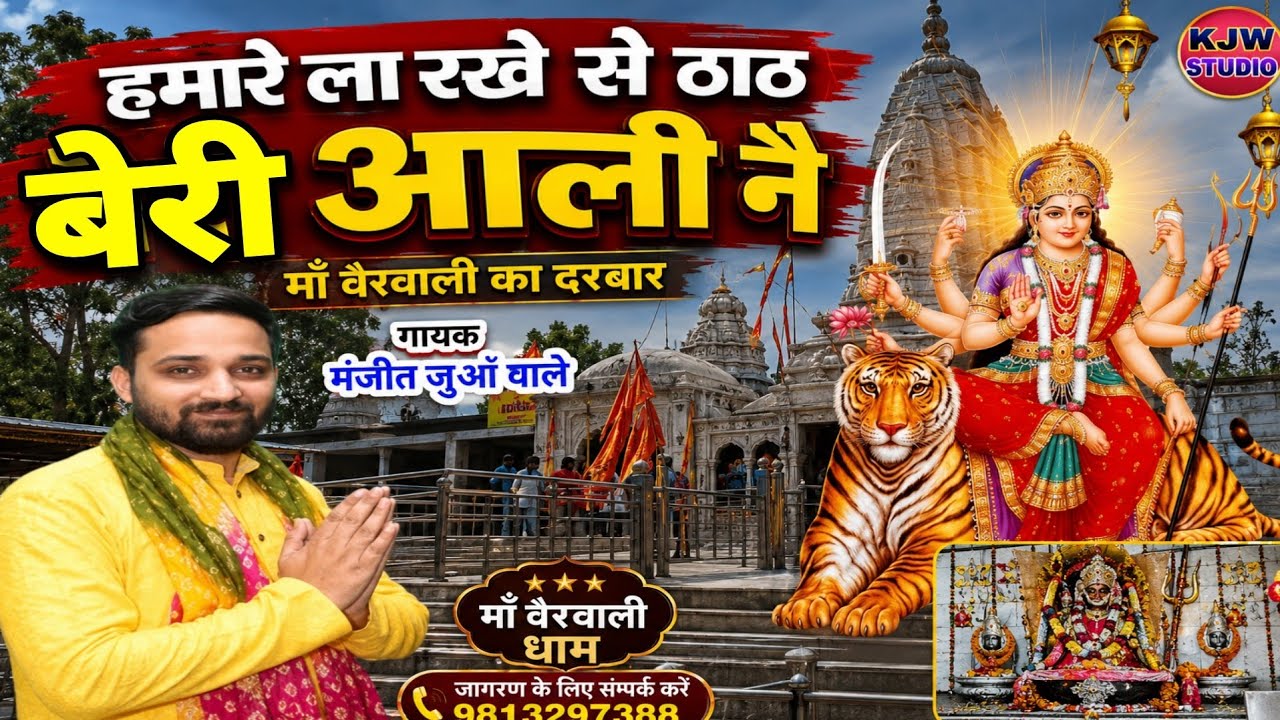 ला राखे सैं ठाठ बेरी आली नै Mata beri wali bhajan गायक मंजीत जुआं #kjw_studio छतैहरा सोनीपत जागरण 