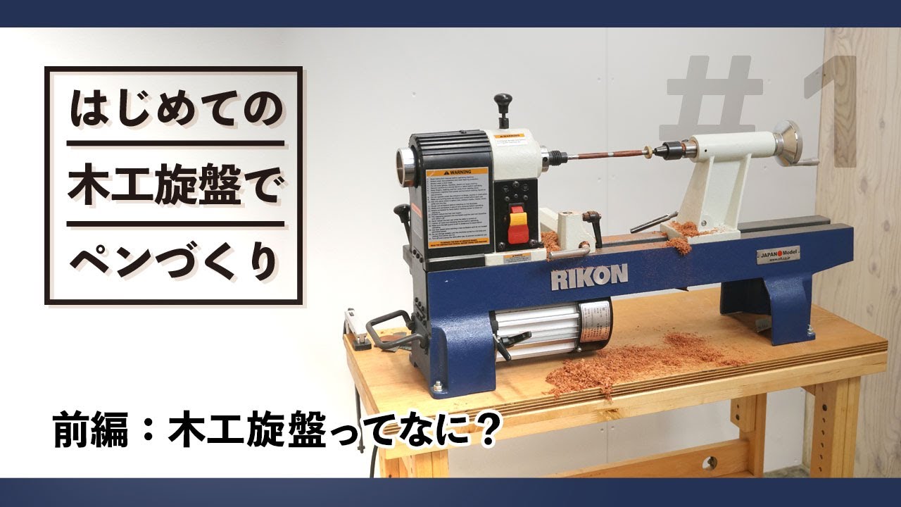 はじめての木工旋盤でペンづくり 前編・木工旋盤ってなに？