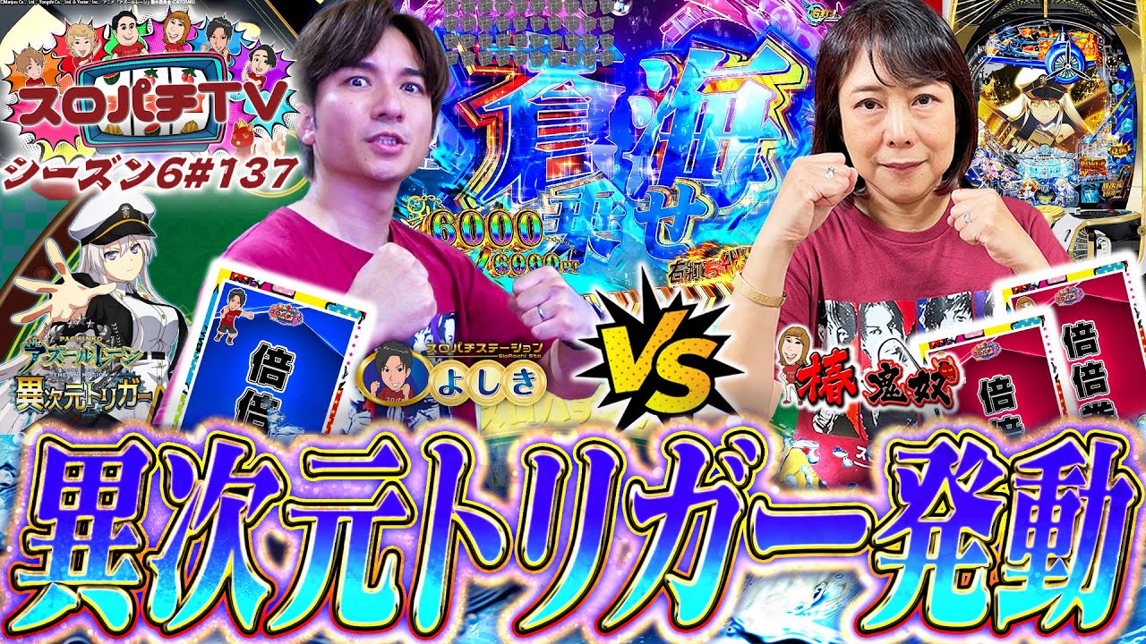 【アズールレーン異次元トリガー】まさに衝撃の展開!!ロマンしかないこの台で勝負!!【スロパチTV#137】