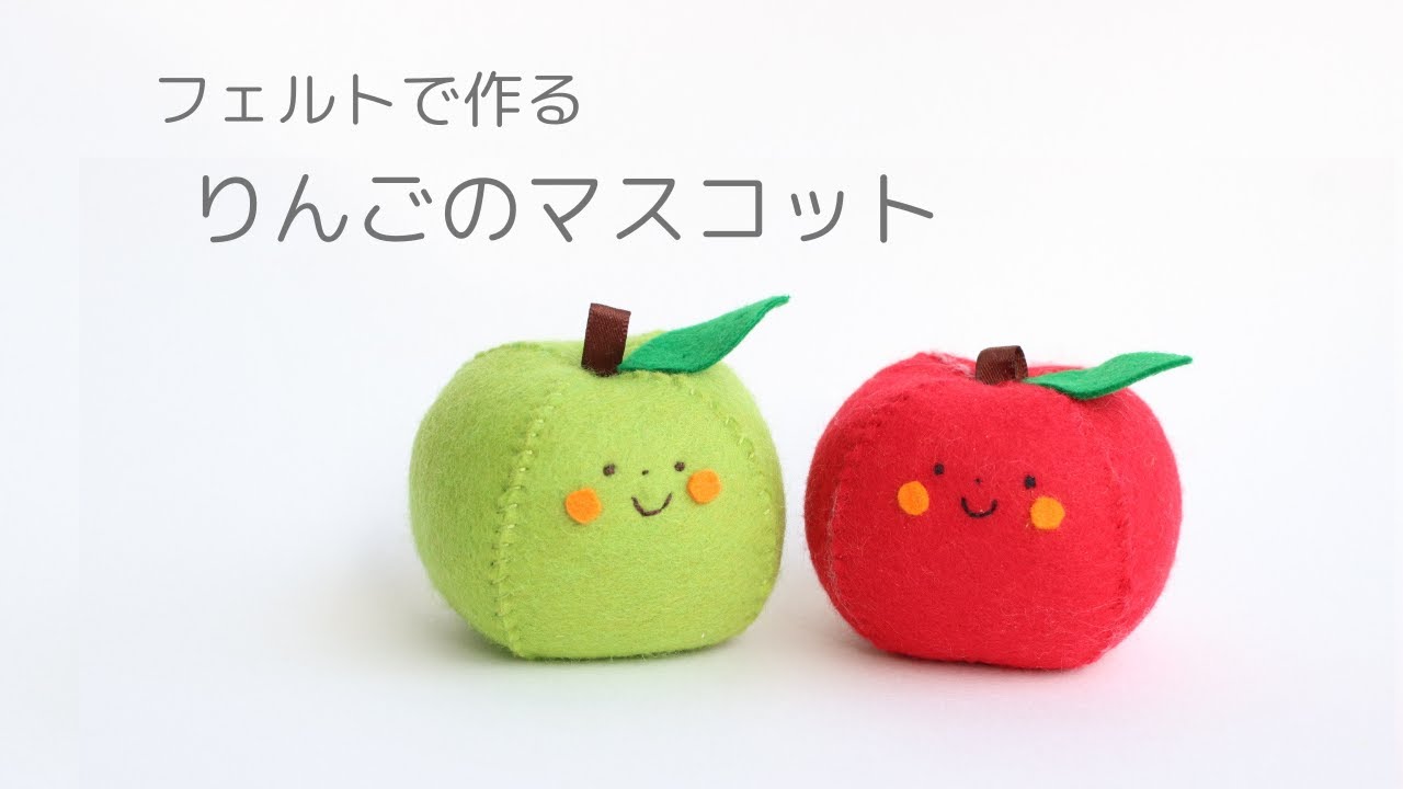 かわいい簡単フェルトマスコット　りんごさん　ままごとにもチャームにもできる