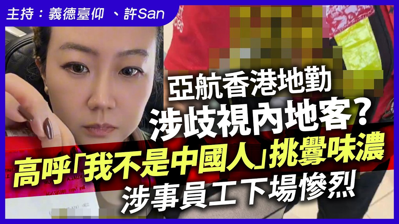 亞航香港地勤涉歧視內地客？高呼「我不是中國人」挑釁味濃，涉事員工下場慘烈