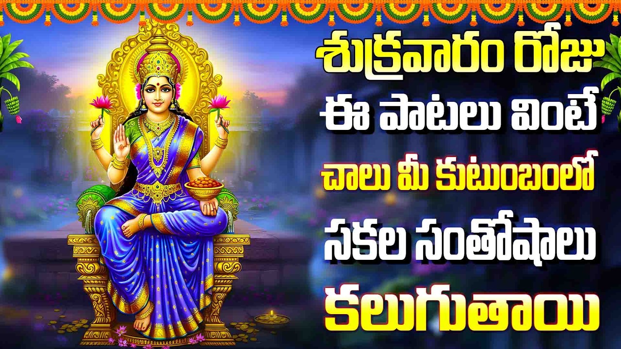 శుక్రవారం రోజు ఈ పాట వింటే చాలు మీ కుటుంబంలో సకల సంతోషాలు కలుగుతాయి - THRIPURA SUNDARA STHOTHRAM