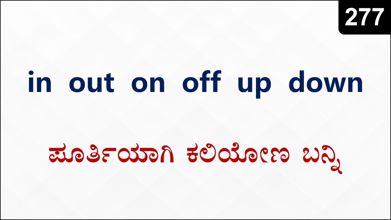 HOW to use: IN, ON, OUT, OFF, UP, DOWN | Spoken English - 277