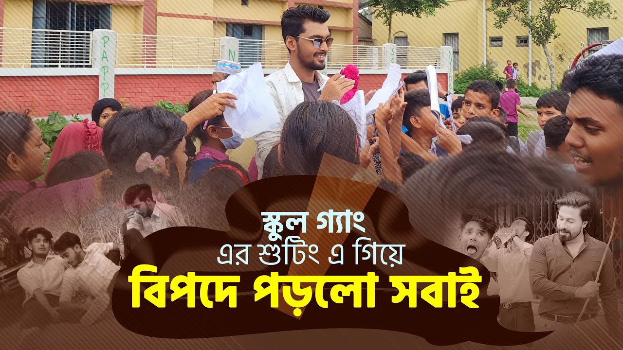 বিপদে পড়লো টিম - নড়াইলে স্কুল গ্যাং শুটিং | Prank King | School Gang | Episode -3 | Season 2 | Vlog