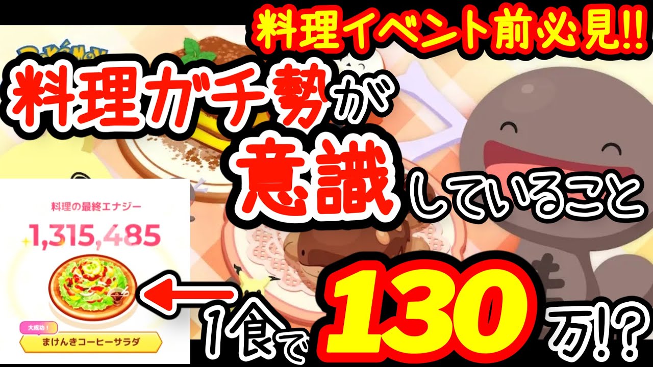 料理パの立ち回り完全版！料理でエナジー盛りたい人は必ず見て！きのみタイプなしの料理パーティーでゴル旧マスター20目指す方法解説！【ポケモンスリープ】【ポケスリ】【バレンタイン】