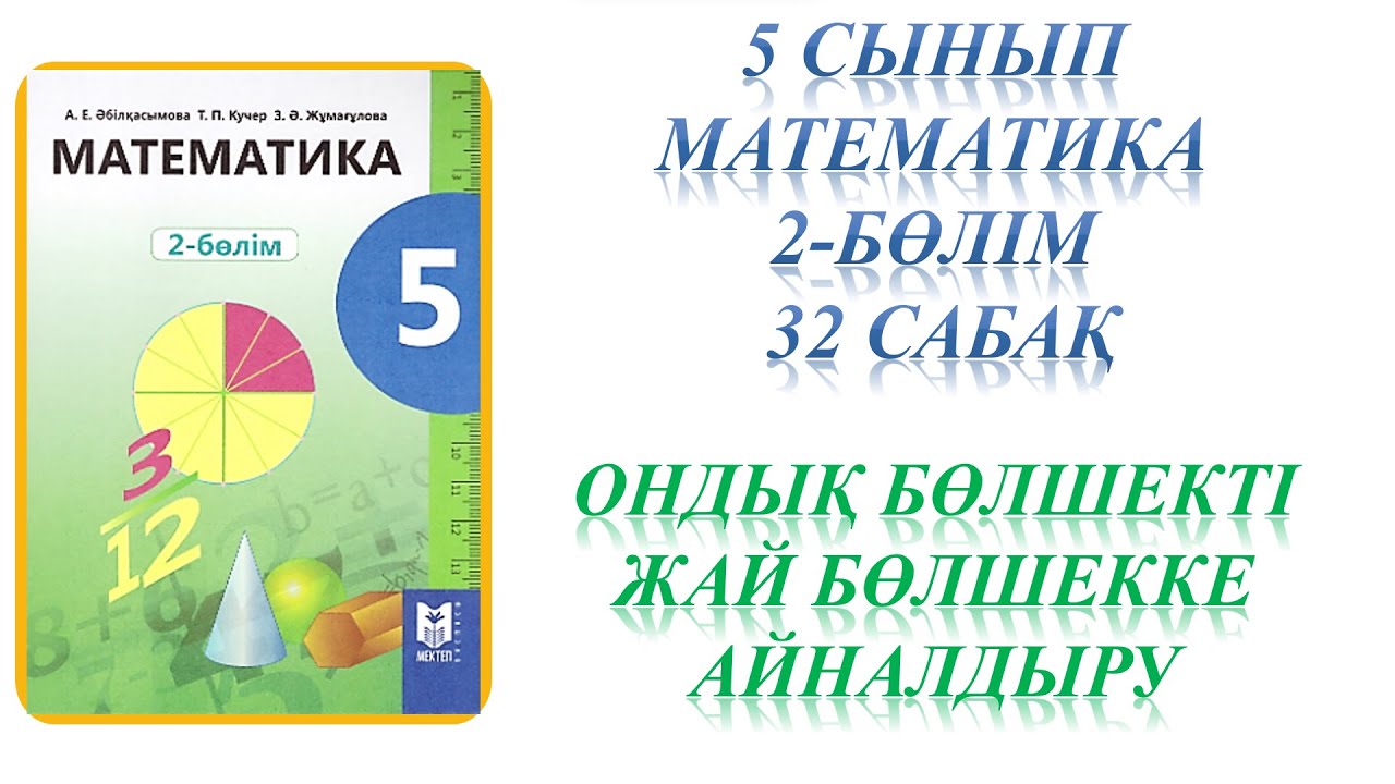 Математика 5 сынып 32 сабақ