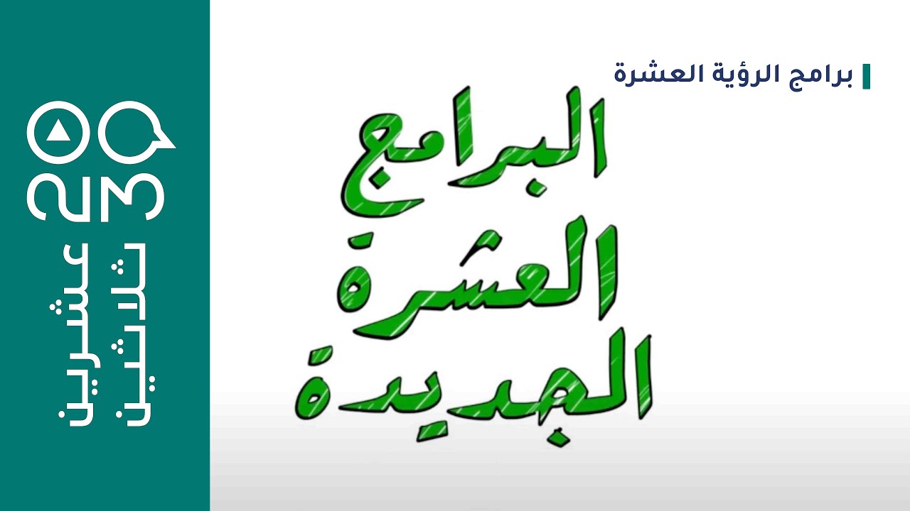 عشرين ثلاثين - التعريف برامج الرؤية العشرة