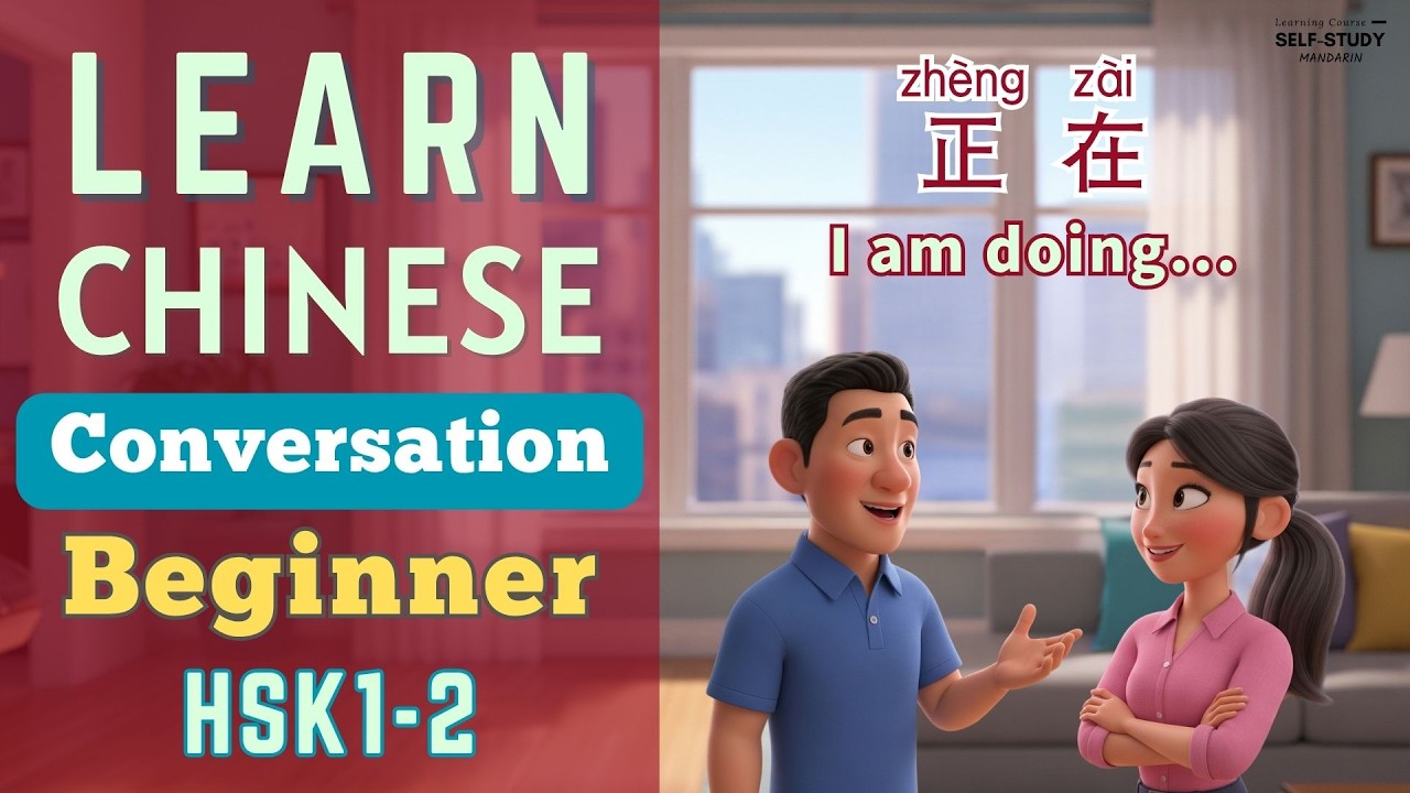 Chinese Conversation for Beginners | 正在 | I'm doing... | Learn Mandarin for HSK1-2
