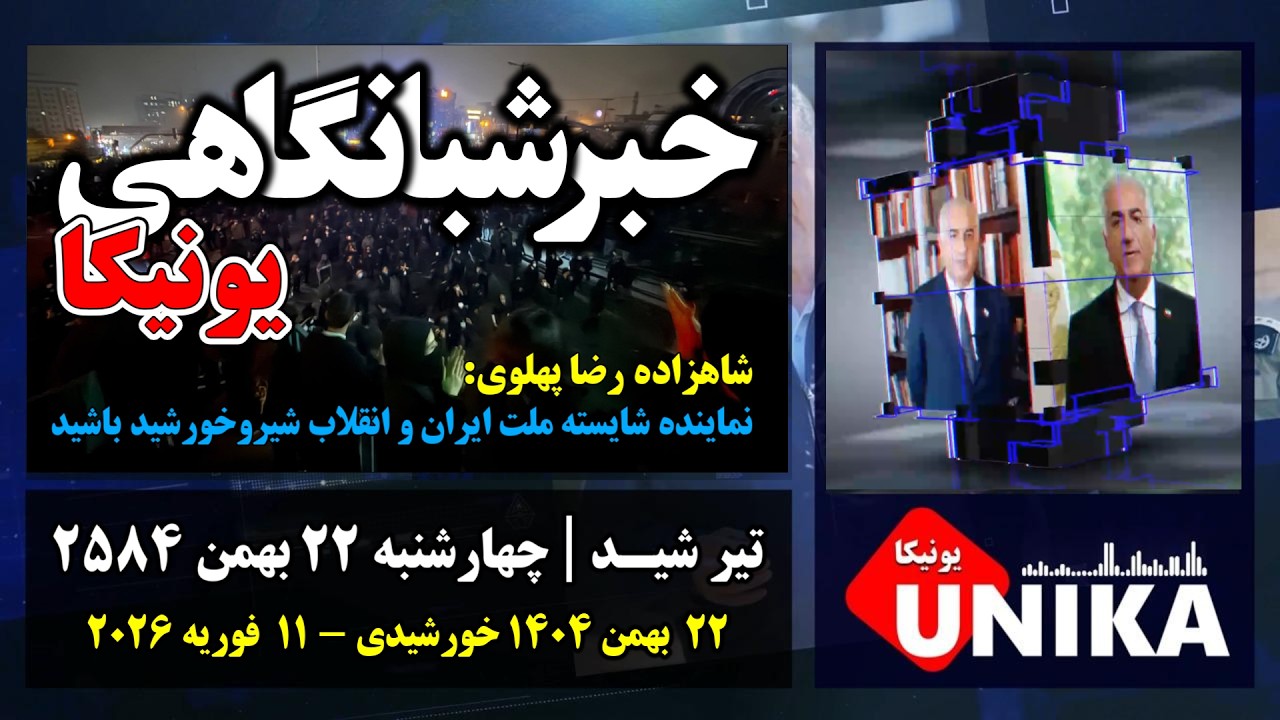 اخبار شبانگاهی یونیکا | چهارشنبه ۲۲  بهمن ۲۵۸۴ | شاهزاده رضا پهلوی: نماینده شایسته ملت ایران باشید