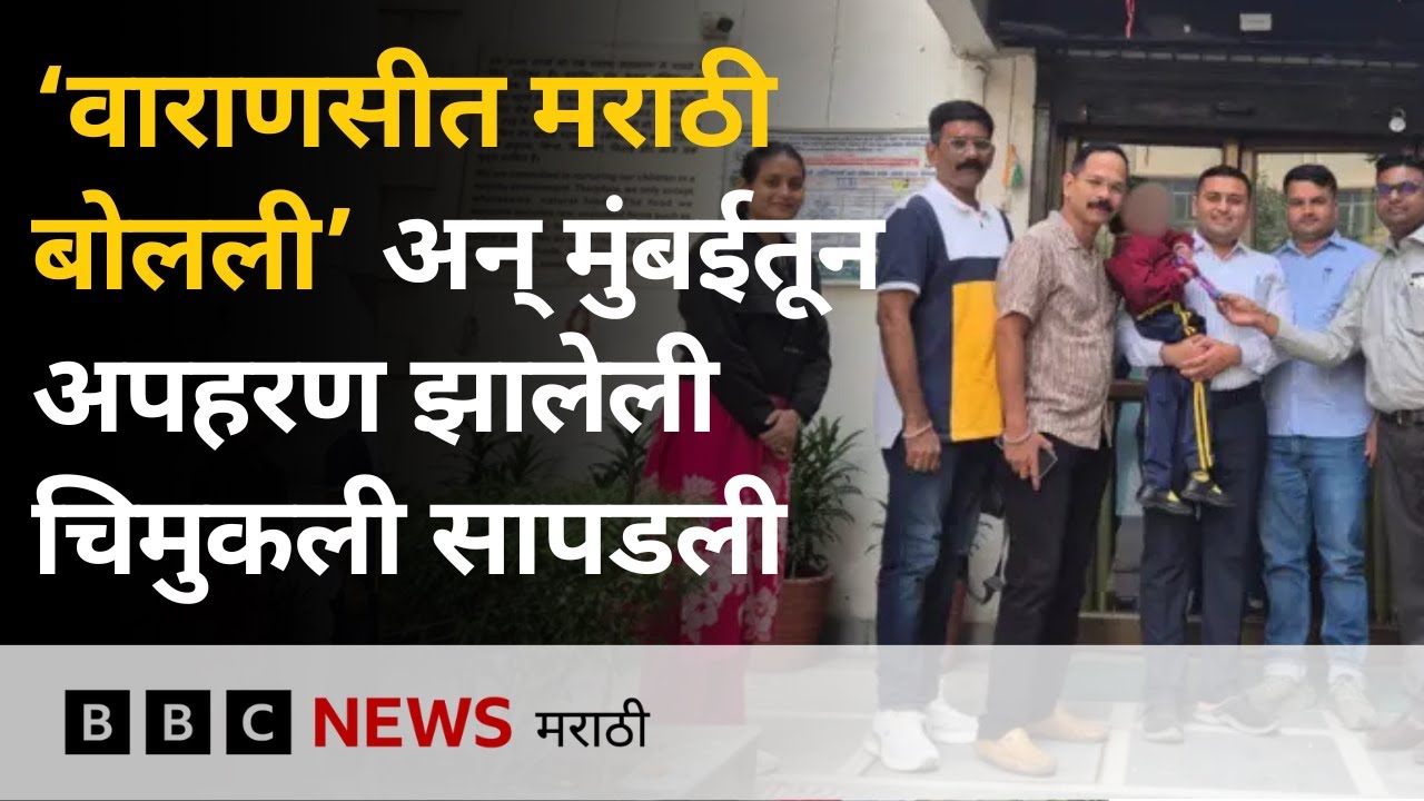 मुंबईतून अपहरण झालेली चिमुरडी मराठीत बोलल्याने कशी सापडली? | BBC Marathi