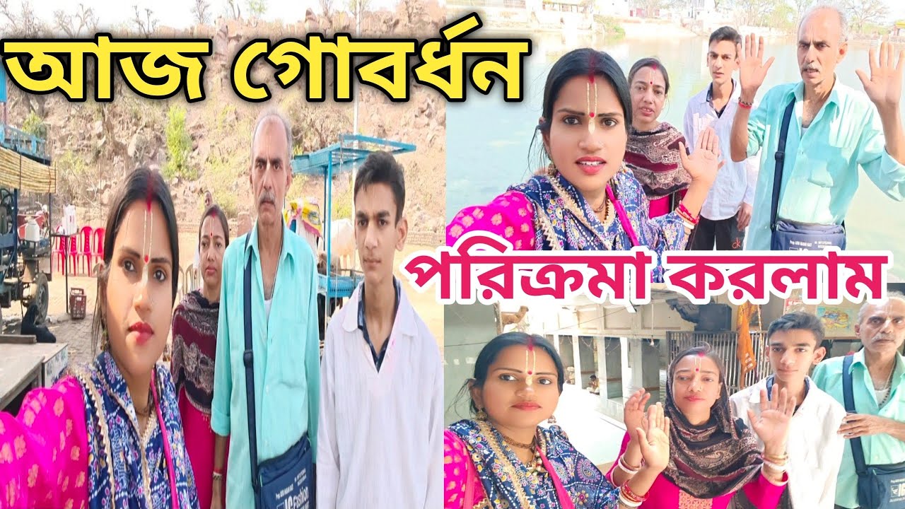 আজ গোবর্ধন পরিক্রমা করলাম 😳🙏#vrindavan #krishna #vrindavan vlog #gobardhan 