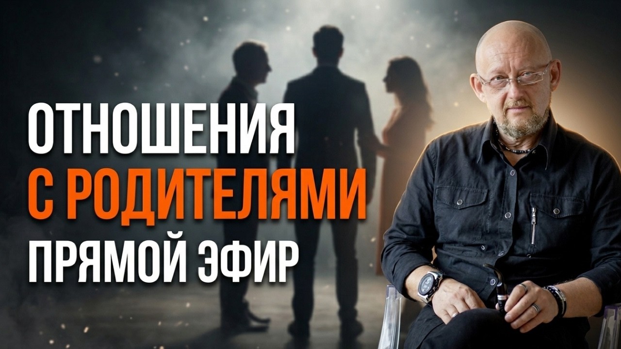 Отношения с родителями и ответственность за женщину