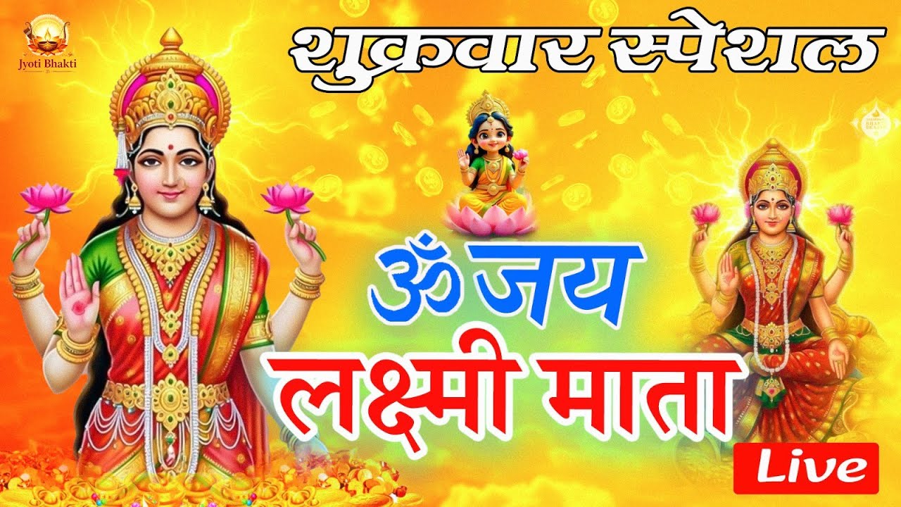 ॐ जय लक्ष्मी माता | Laxmi Mata Aarti | Om Jai Laxmi Mata | Lakshmi Mata Aarti