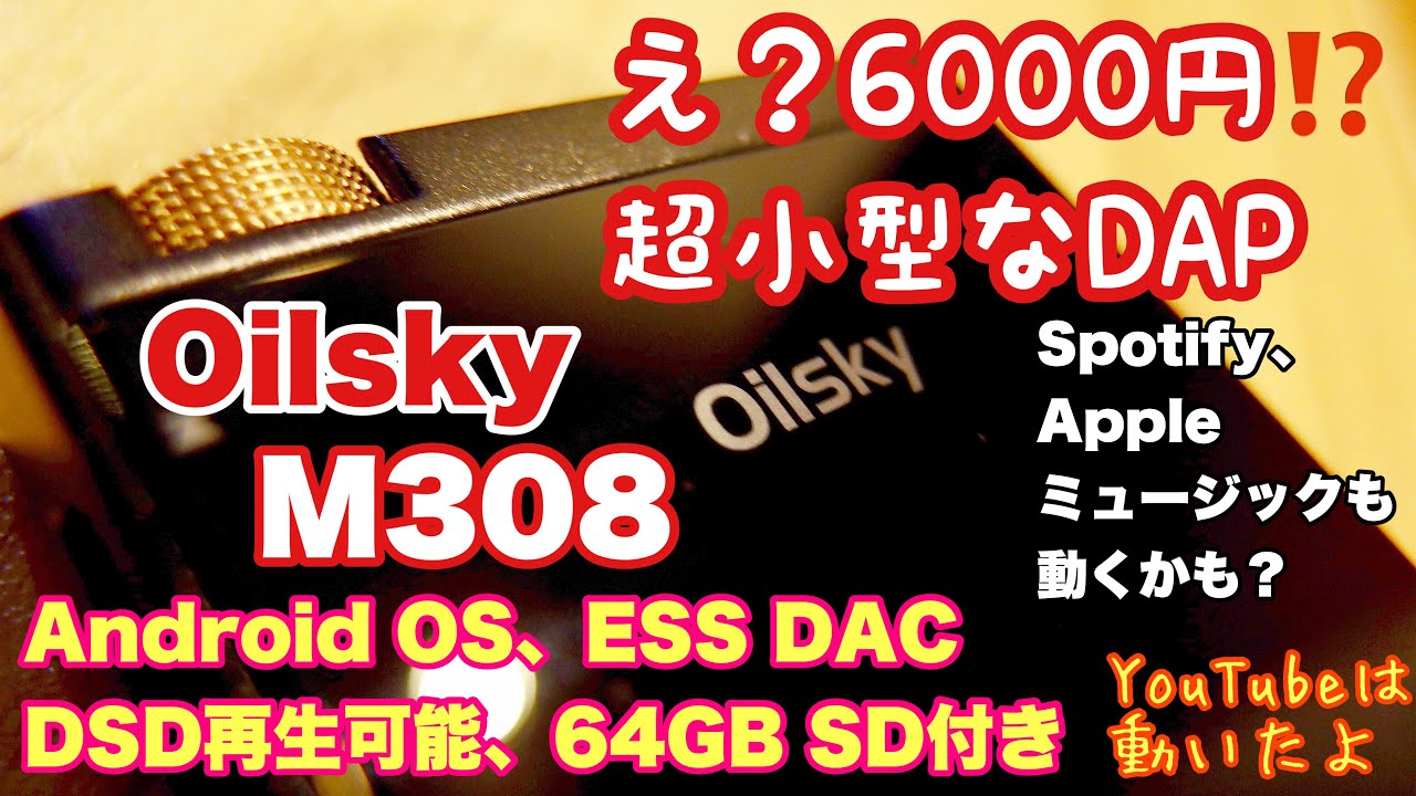 特報！Oilsky M308 6000円でAndroidでESSそして超小型！サブスクも使える！？全てがバグってるハイレゾDAP爆誕！！