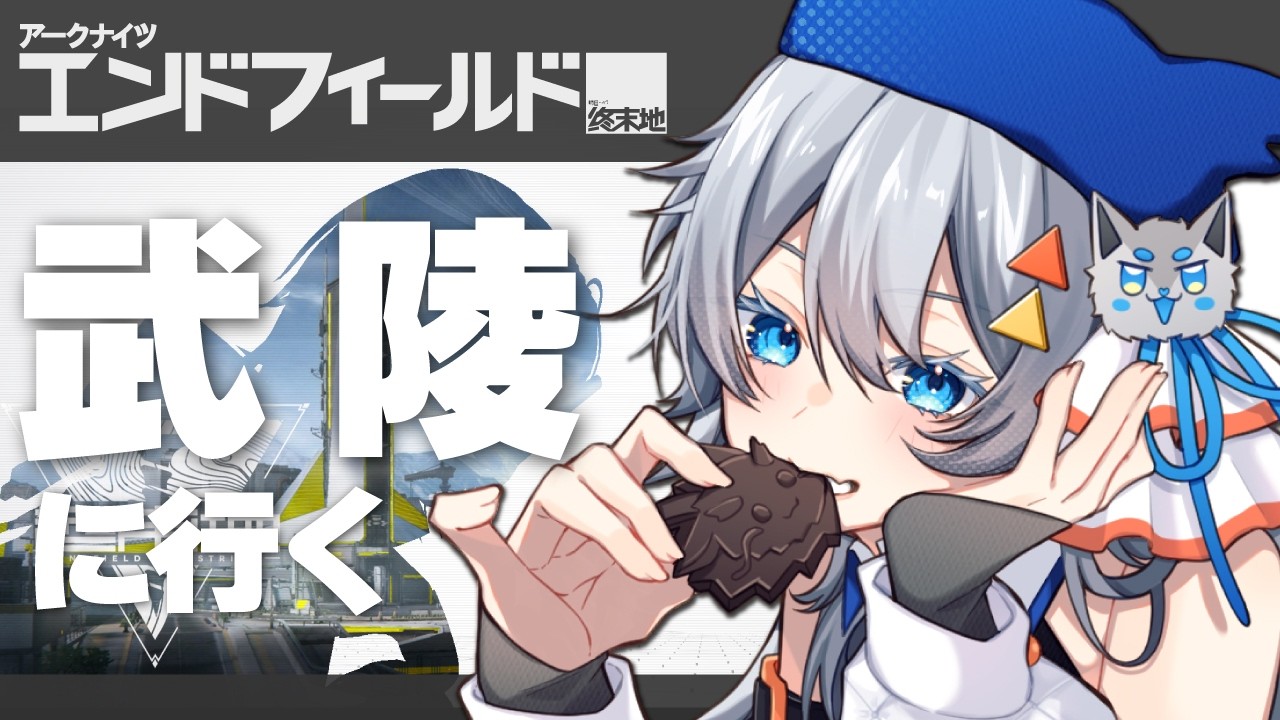 ここが武陵かぁ～テンション上がってきたなぁ【アークナイツ:エンドフィールド】