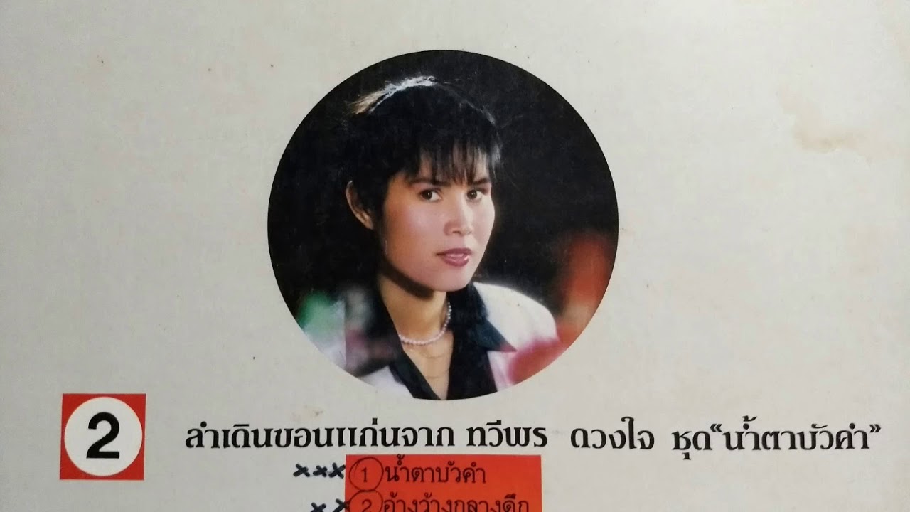 ทวีพร ดวงใจ / อัลบั้ม น้ำตาบัวคำ / เต็มอัลบั้ม EP.Version