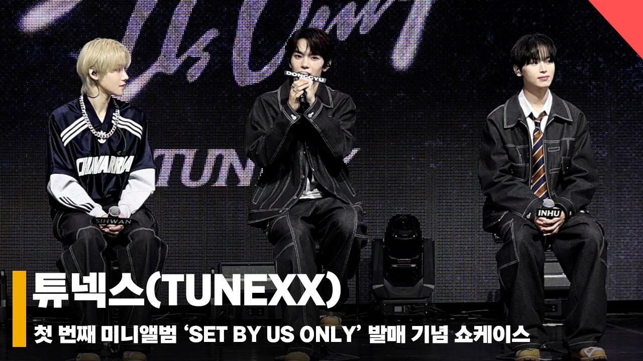 ‘튜넥스가 궁금해? 튜넥스의 모든 것!’ 데뷔 쇼케이스 현장 #튜넥스 #TUNEXX