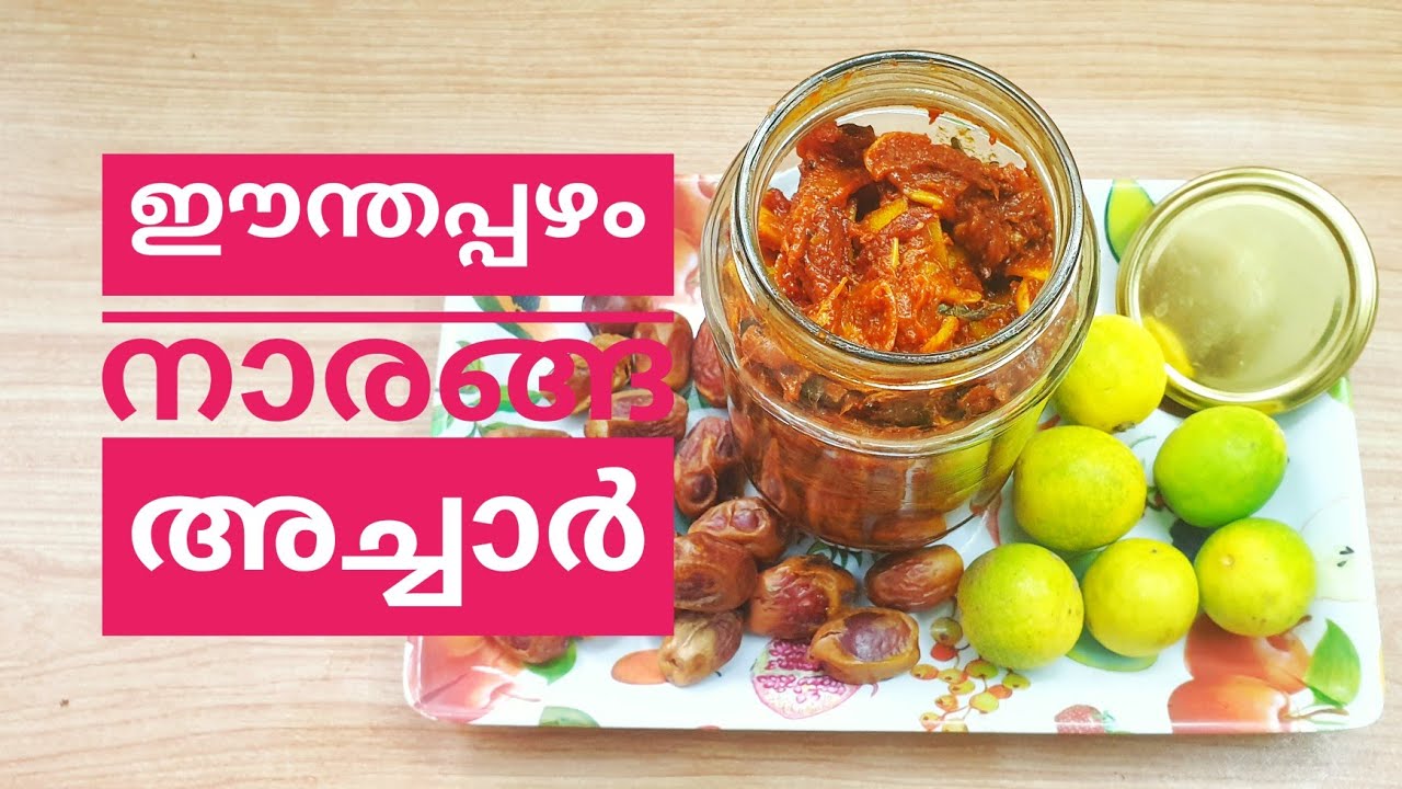 നാരങ്ങാ ഇതുപോലെ അച്ചാറിട്ടാൽ എല്ലാവരും ഇഷ്ടപ്പെടും // നാരങ്ങ ഈന്തപ്പഴം അച്ചാർ // Dates Lemon Pickle