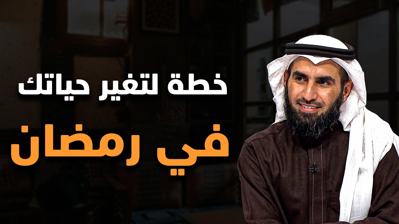 خطة لتغيير حياتك في رمضان 2026 - محاضرة ستغير حياتك جذرياً - الدكتور ياسر الحزيمي