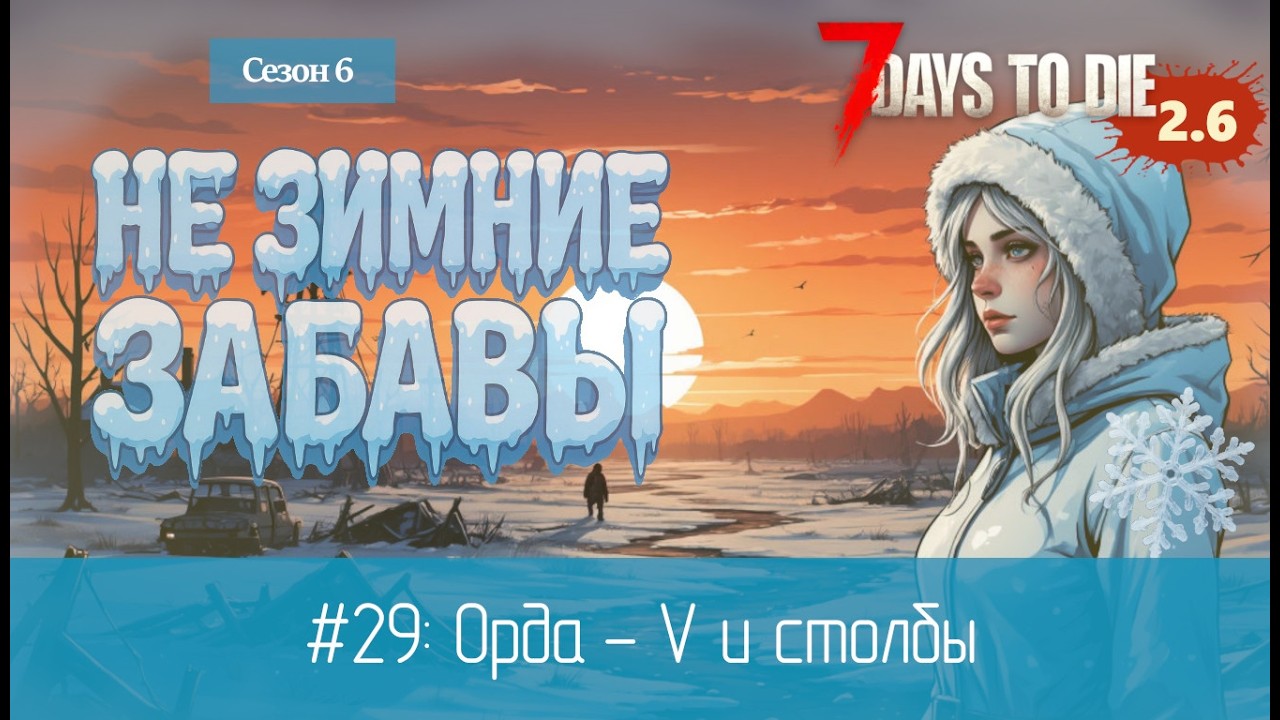 #29: Орда - V и столбы | 7 Days to Die (v.2.6) - Не зимние забавы